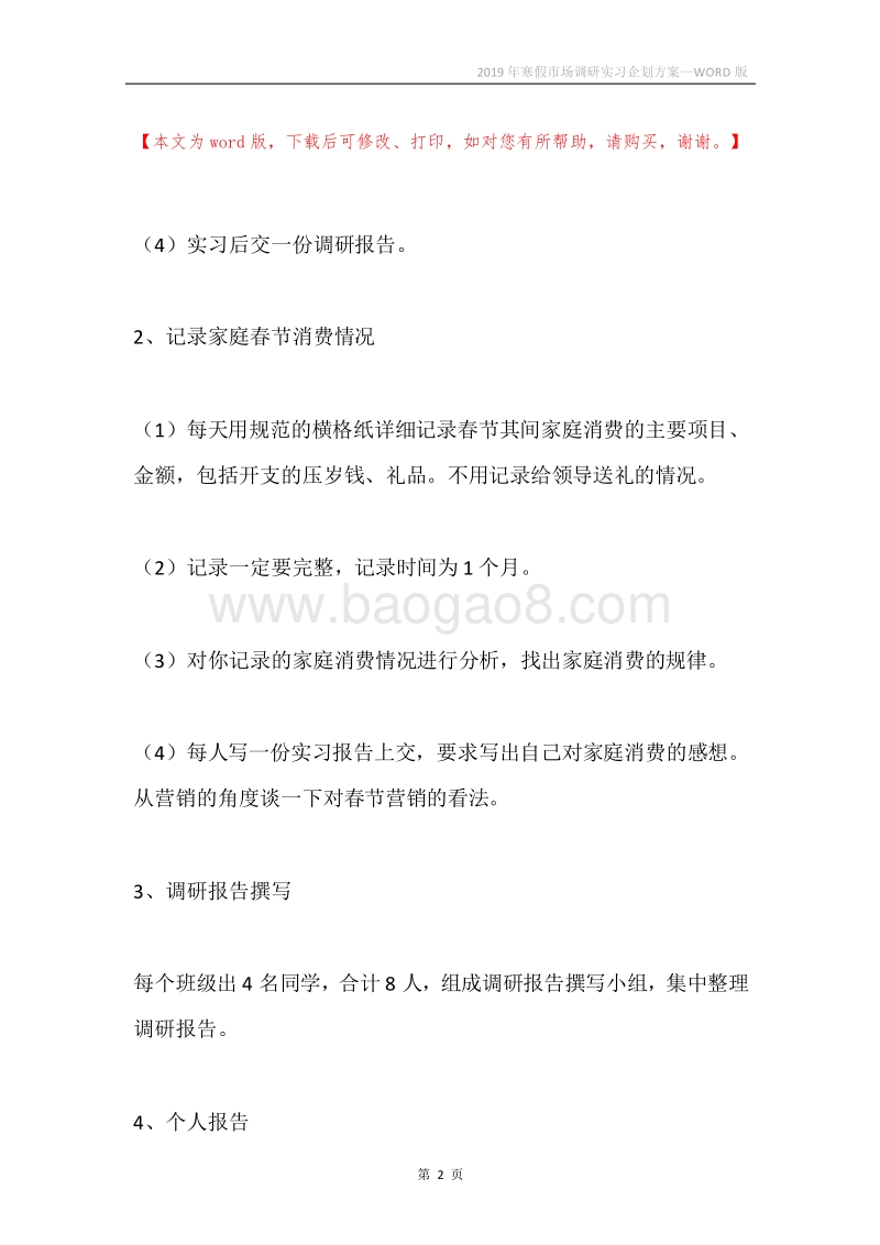 2019年寒假市场调研实习企划方案.docx_第2页