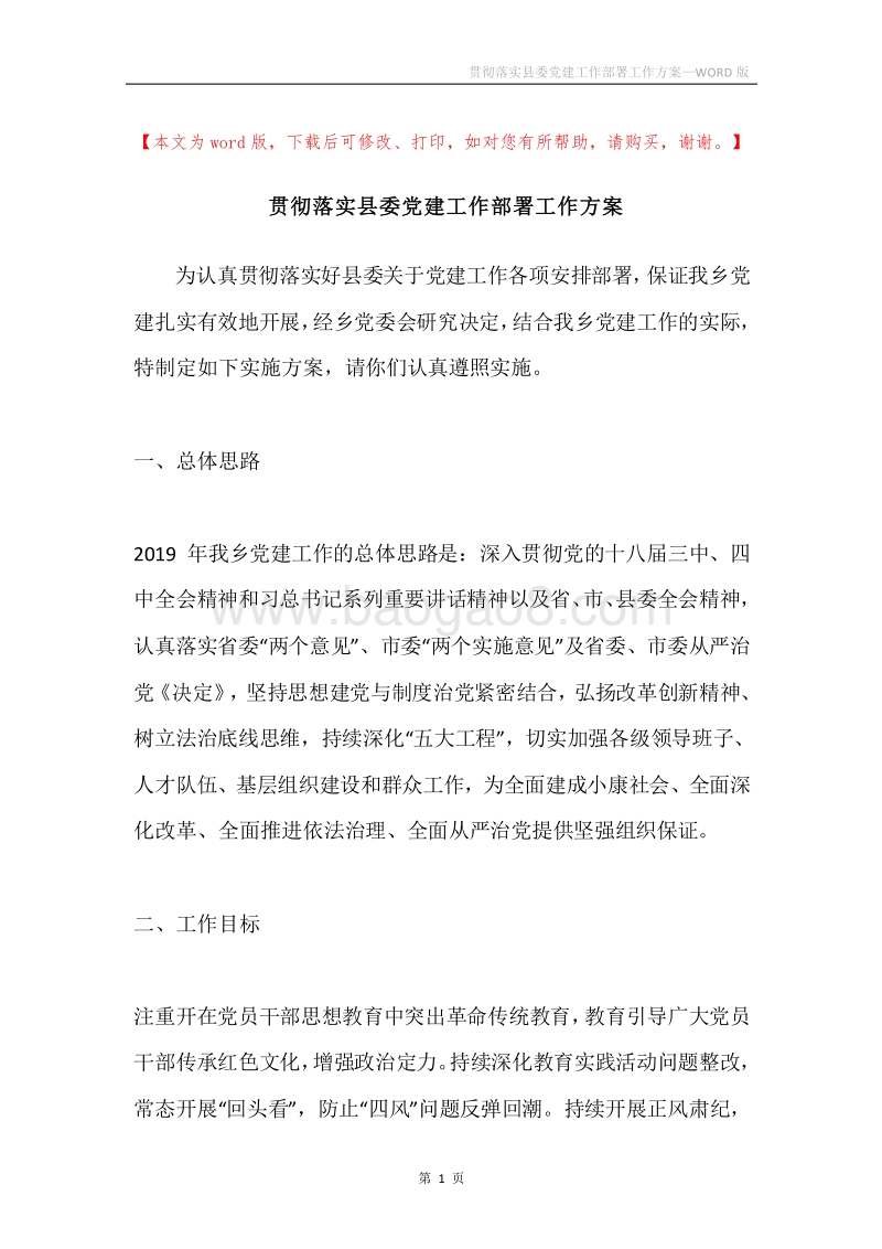 贯彻落实县委党建工作部署工作方案.docx_第1页