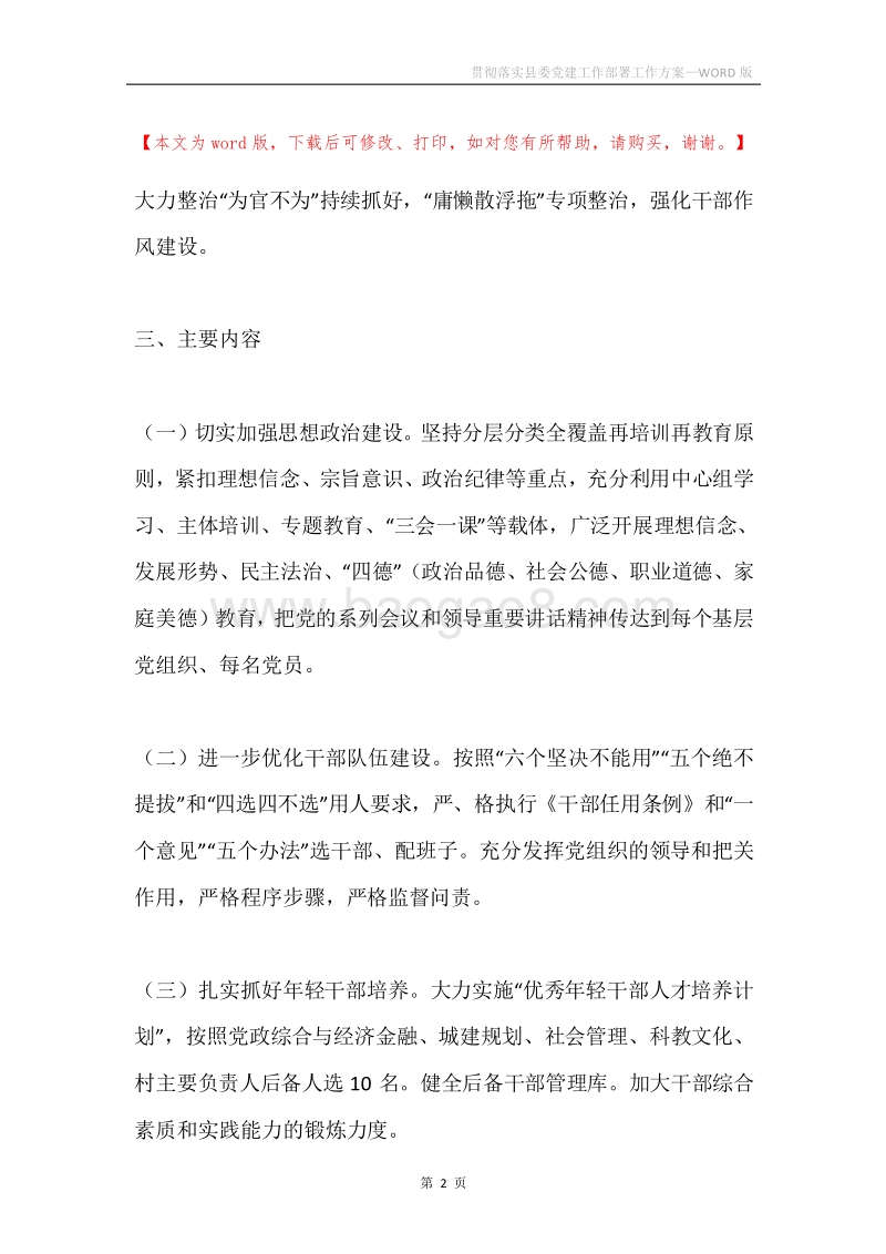 贯彻落实县委党建工作部署工作方案.docx_第2页