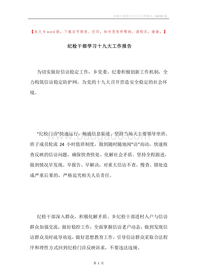 纪检干部学习十九大工作报告.docx_第1页