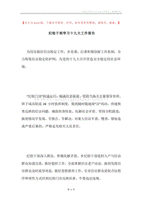 纪检干部学习十九大工作报告.docx