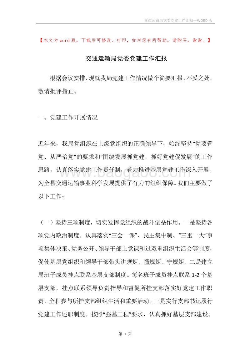 交通运输局党委党建工作汇报.docx_第1页