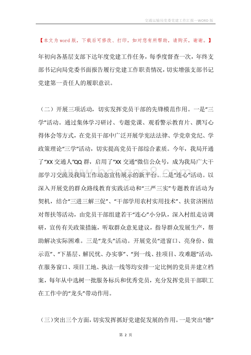 交通运输局党委党建工作汇报.docx_第2页