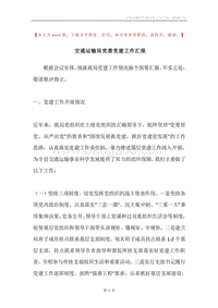 交通运输局党委党建工作汇报.docx