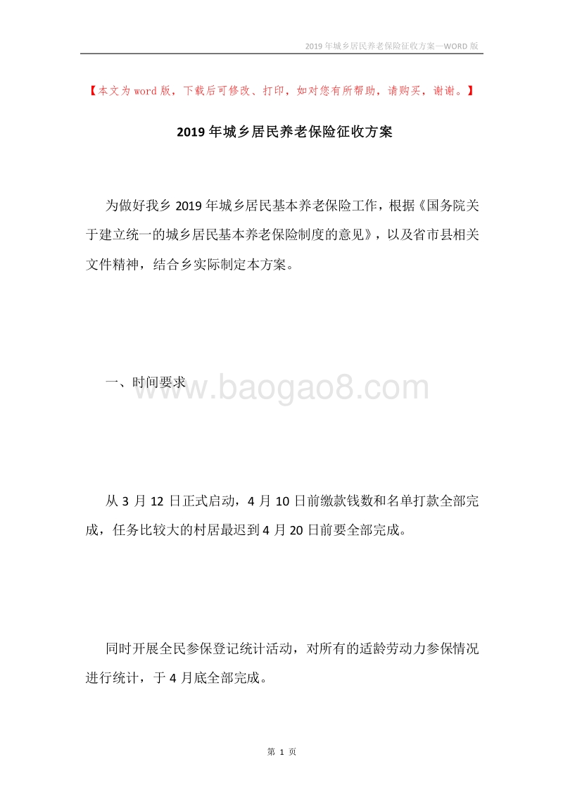 2019年城乡居民养老保险征收方案.docx_第1页