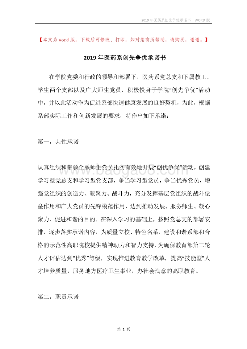 2019年医药系创先争优承诺书.docx_第1页