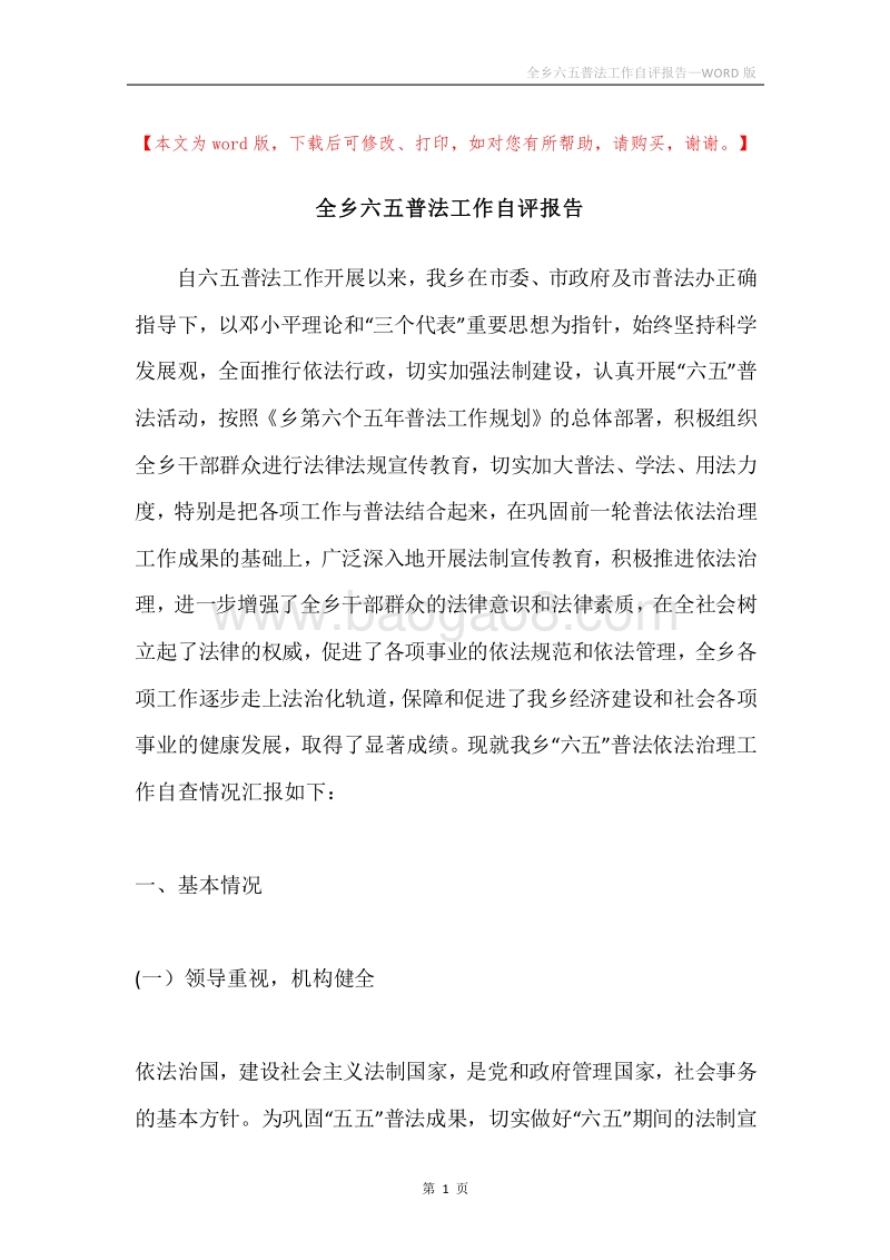 全乡六五普法工作自评报告.docx_第1页