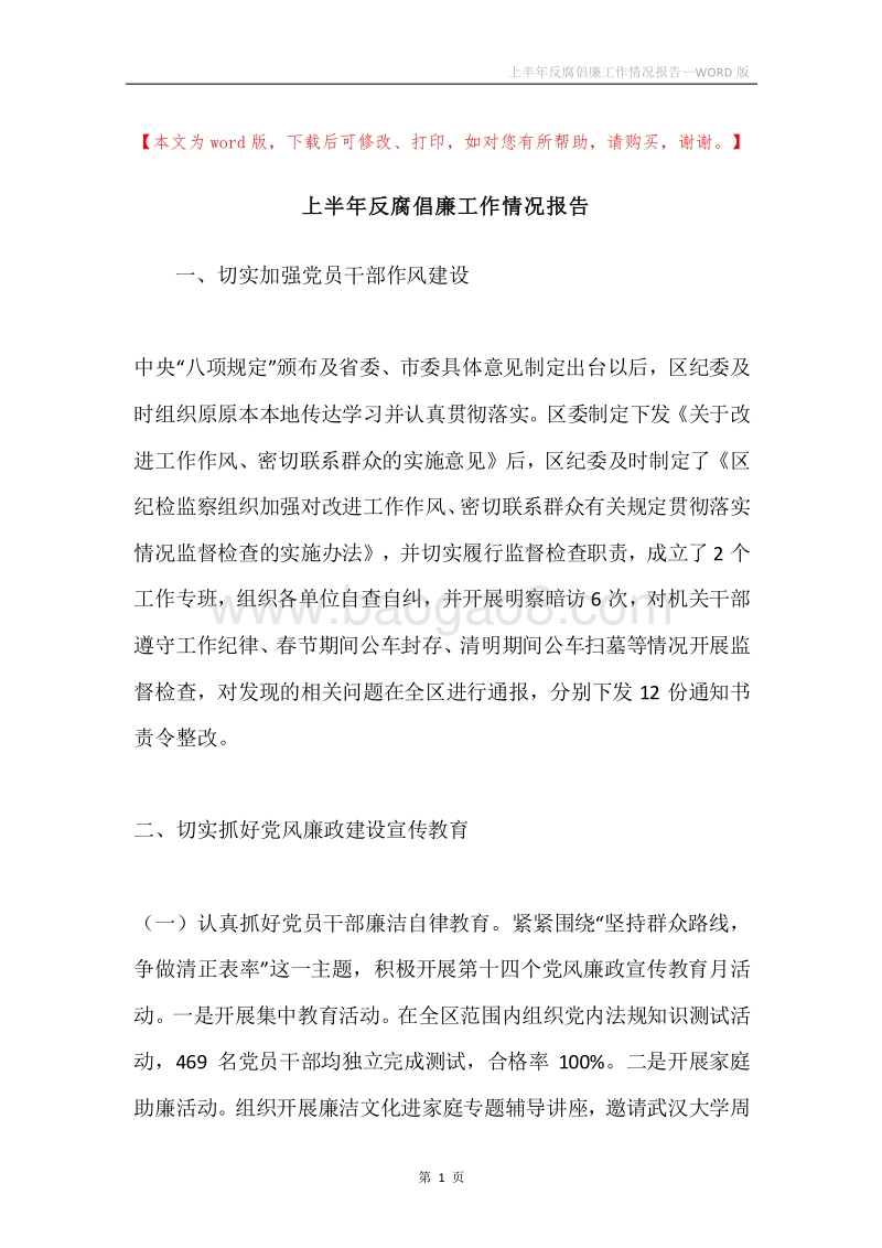 上半年反腐倡廉工作情况报告.docx_第1页