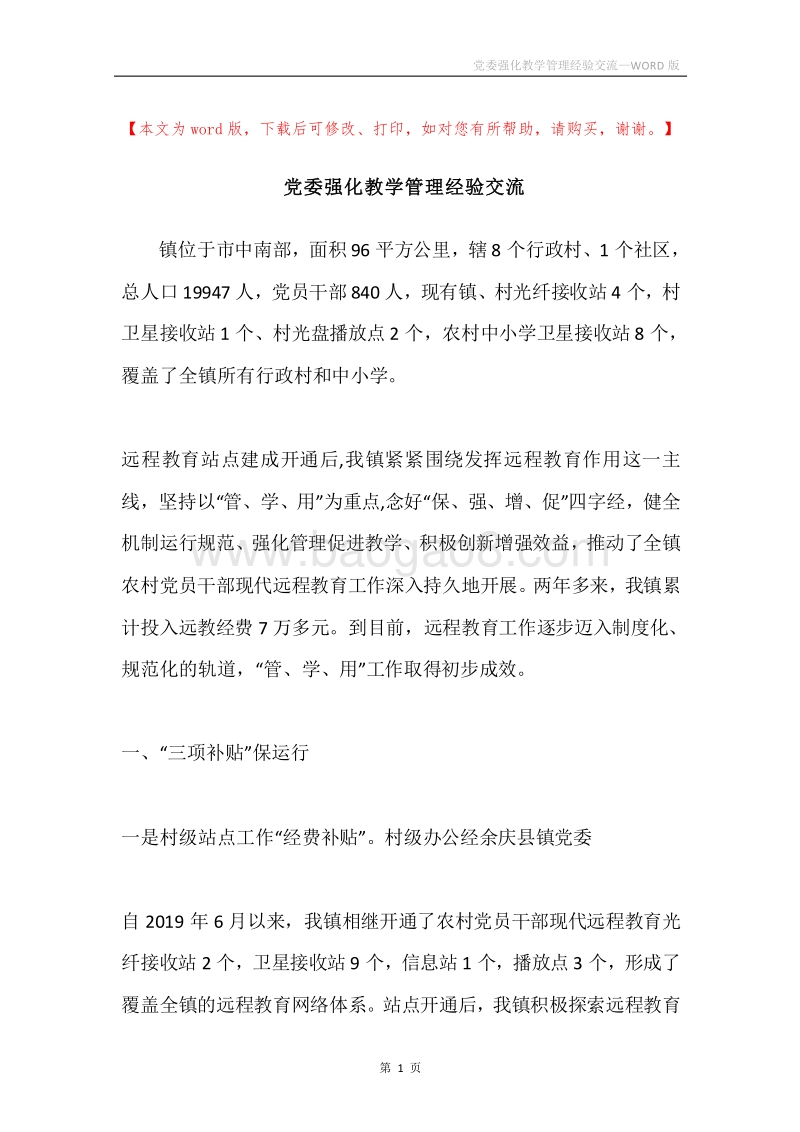 党委强化教学管理经验交流.docx_第1页