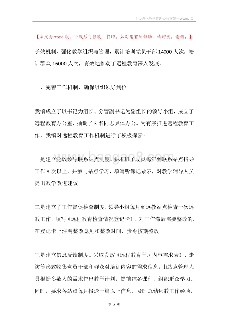 党委强化教学管理经验交流.docx_第2页