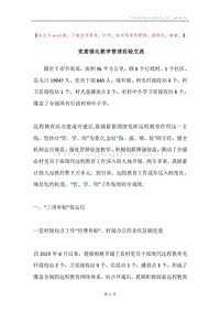 党委强化教学管理经验交流.docx