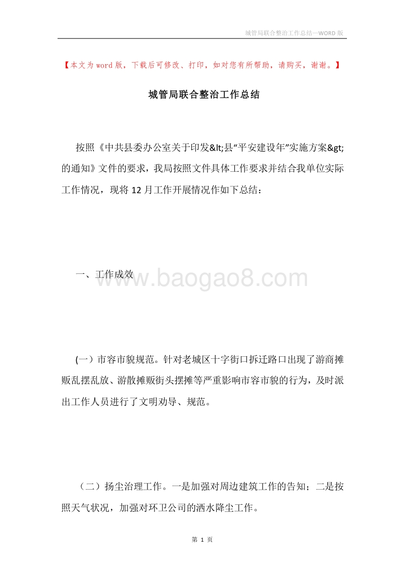 城管局联合整治工作总结.docx_第1页