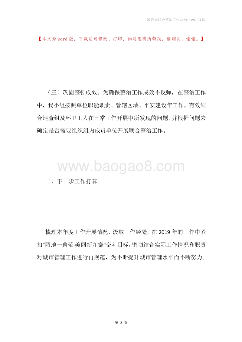 城管局联合整治工作总结.docx_第2页