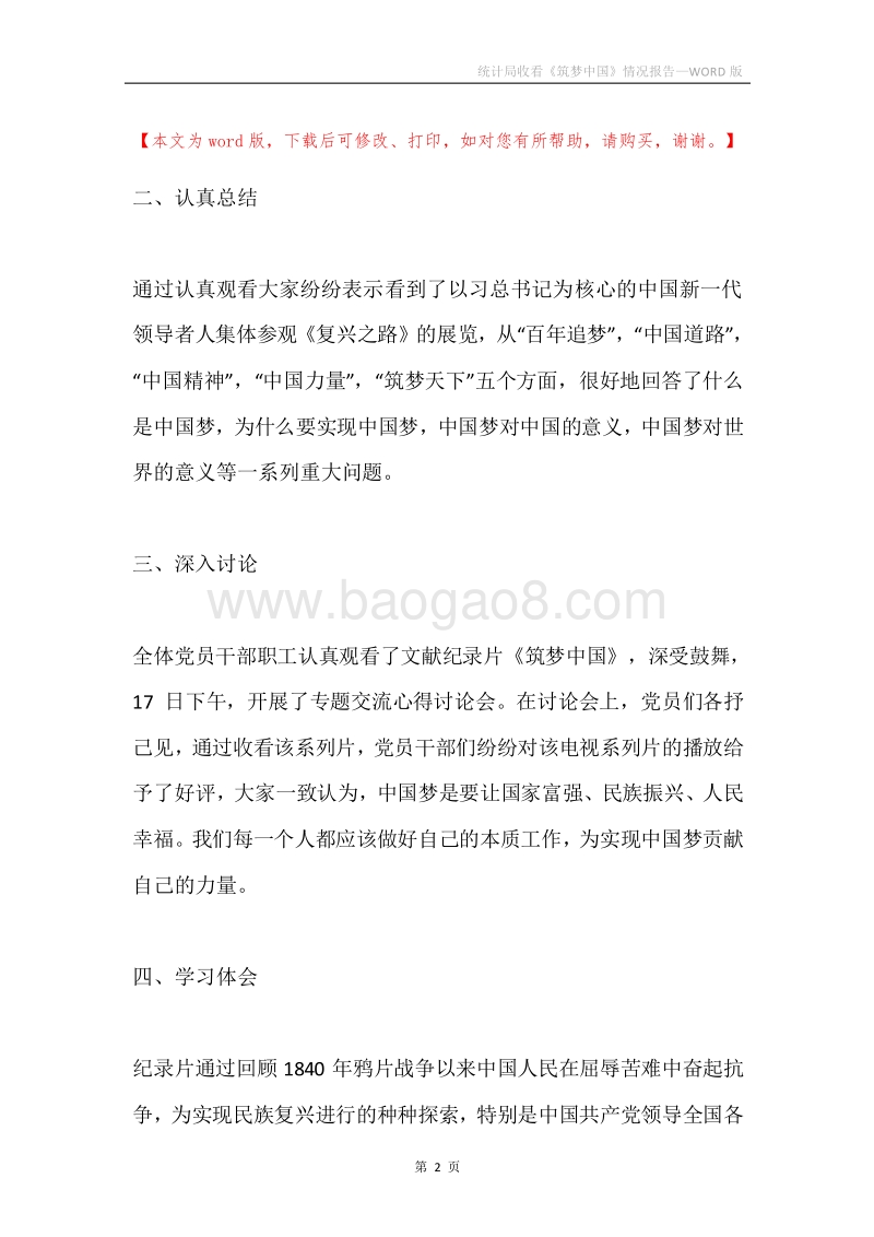 统计局收看《筑梦中国》情况报告.docx_第2页