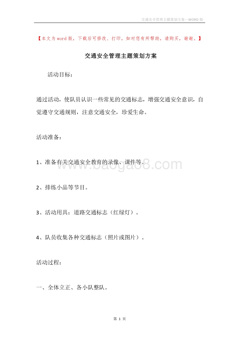 交通安全管理主题策划方案.docx_第1页
