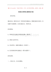 交通安全管理主题策划方案.docx