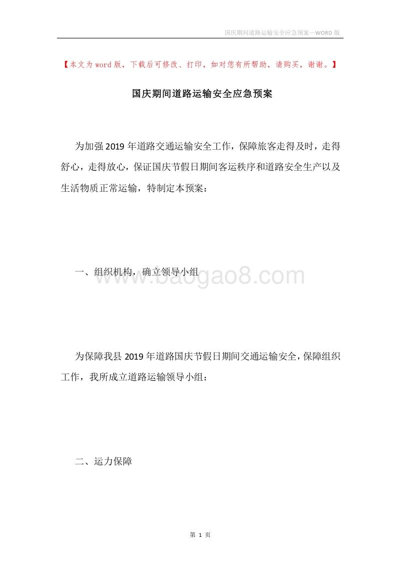 国庆期间道路运输安全应急预案.docx_第1页