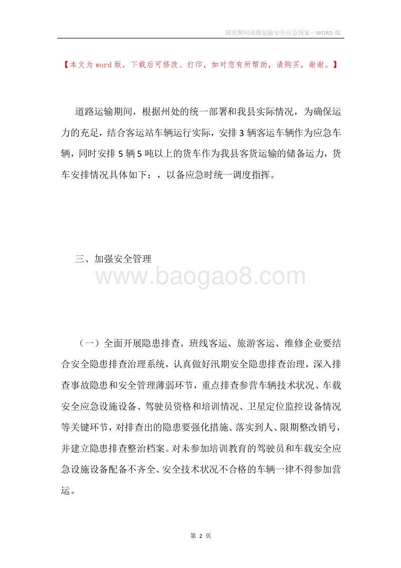 国庆期间道路运输安全应急预案.docx_第2页