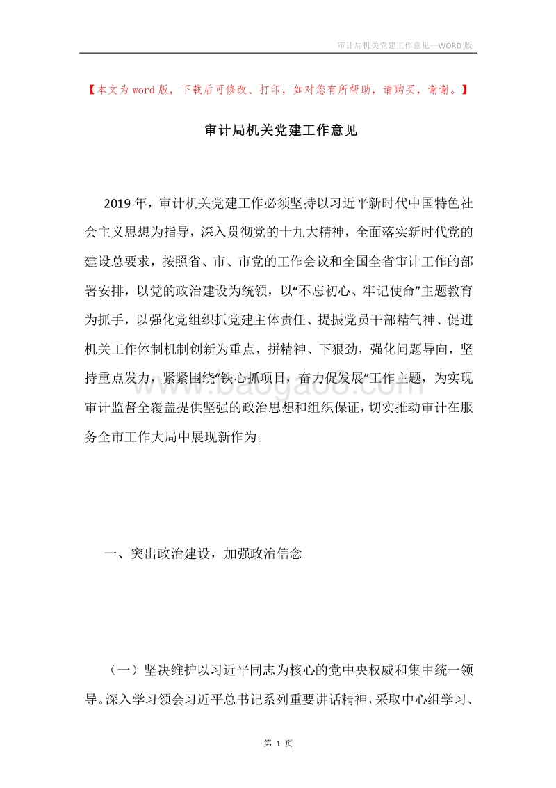 审计局机关党建工作意见.docx_第1页
