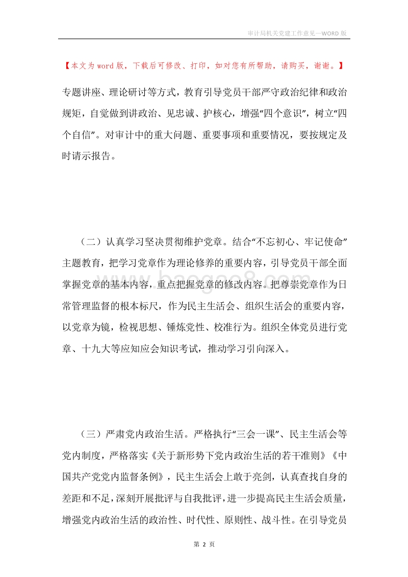 审计局机关党建工作意见.docx_第2页