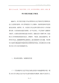 审计局机关党建工作意见.docx