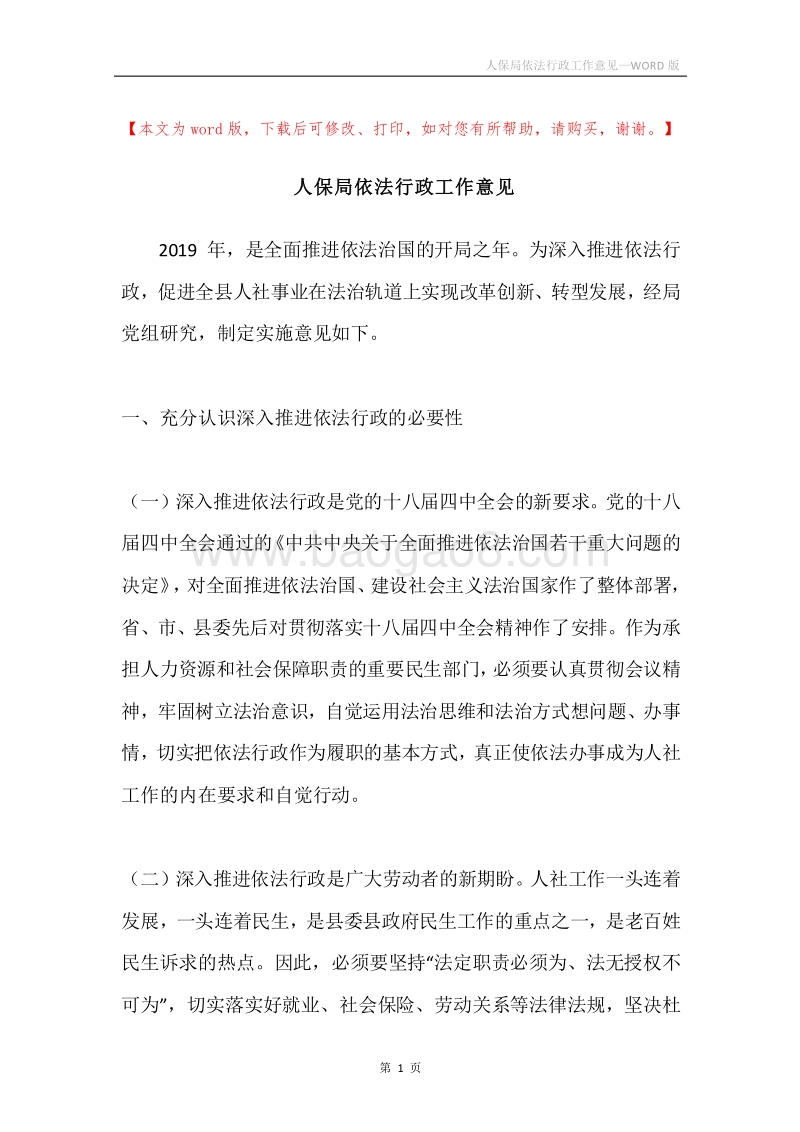 人保局依法行政工作意见.docx_第1页