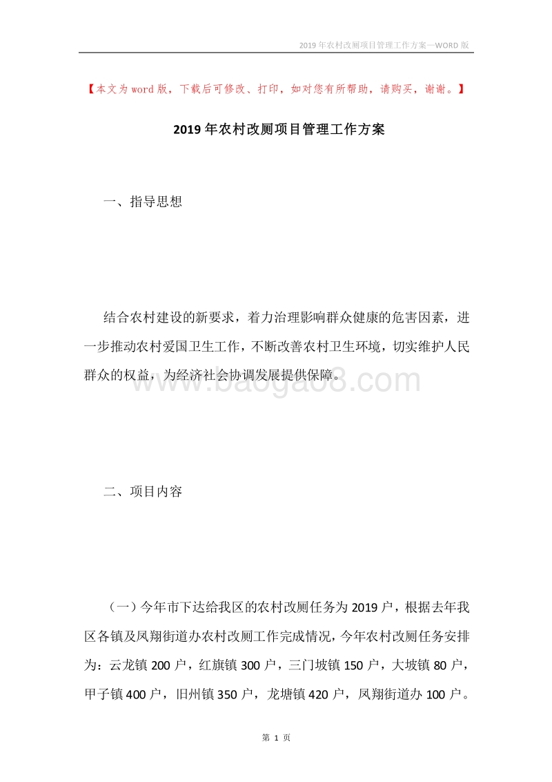 2019年农村改厕项目管理工作方案.docx_第1页