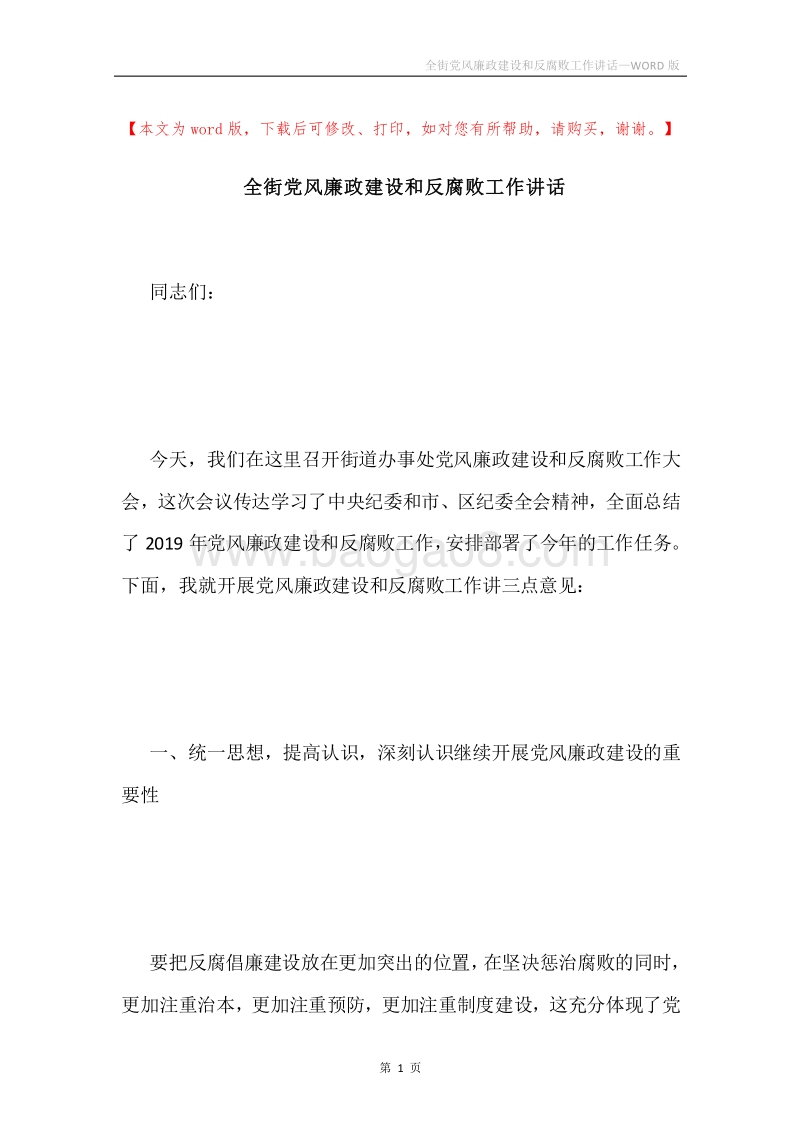 全街党风廉政建设和反腐败工作讲话.docx_第1页