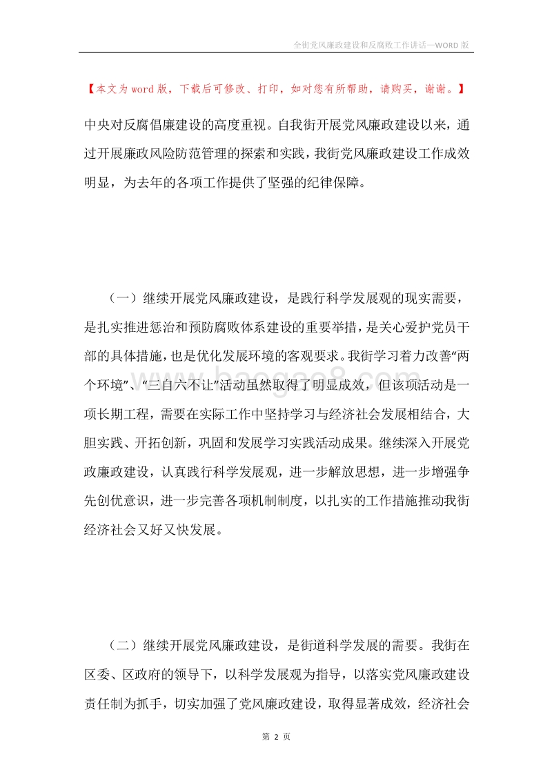 全街党风廉政建设和反腐败工作讲话.docx_第2页