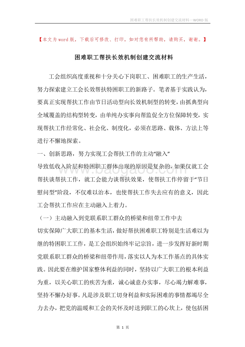 困难职工帮扶长效机制创建交流材料.docx_第1页