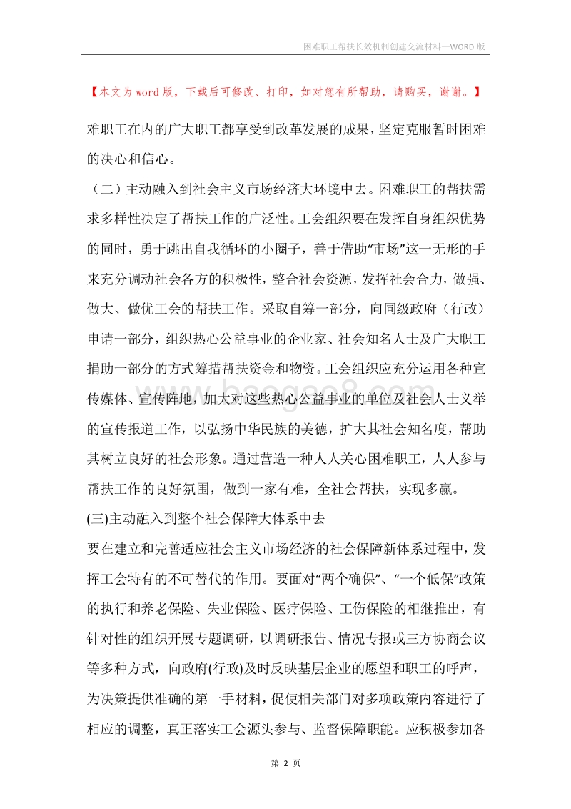 困难职工帮扶长效机制创建交流材料.docx_第2页