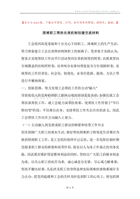 困难职工帮扶长效机制创建交流材料.docx