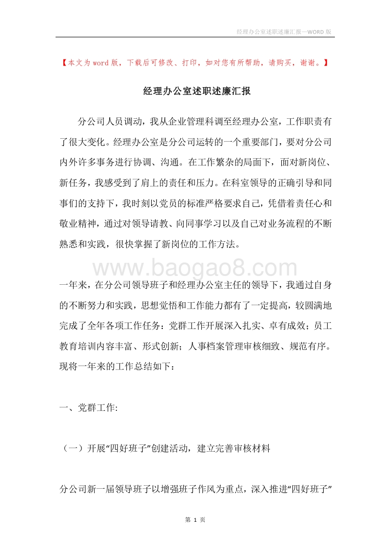 经理办公室述职述廉汇报.docx_第1页