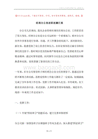 经理办公室述职述廉汇报.docx