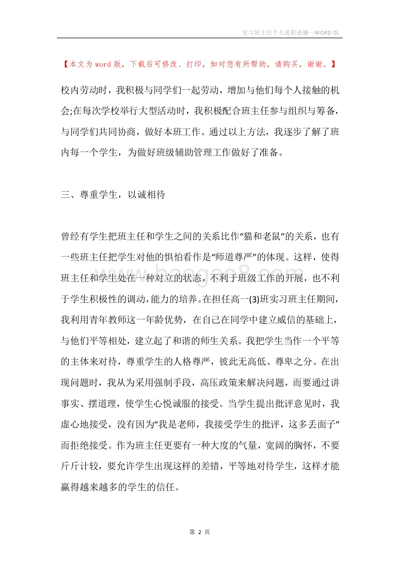 实习班主任个人述职述廉.docx_第2页
