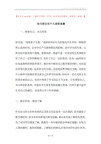 实习班主任个人述职述廉.docx