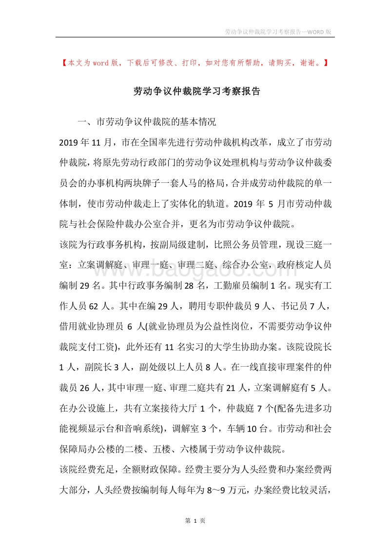 劳动争议仲裁院学习考察报告.docx_第1页