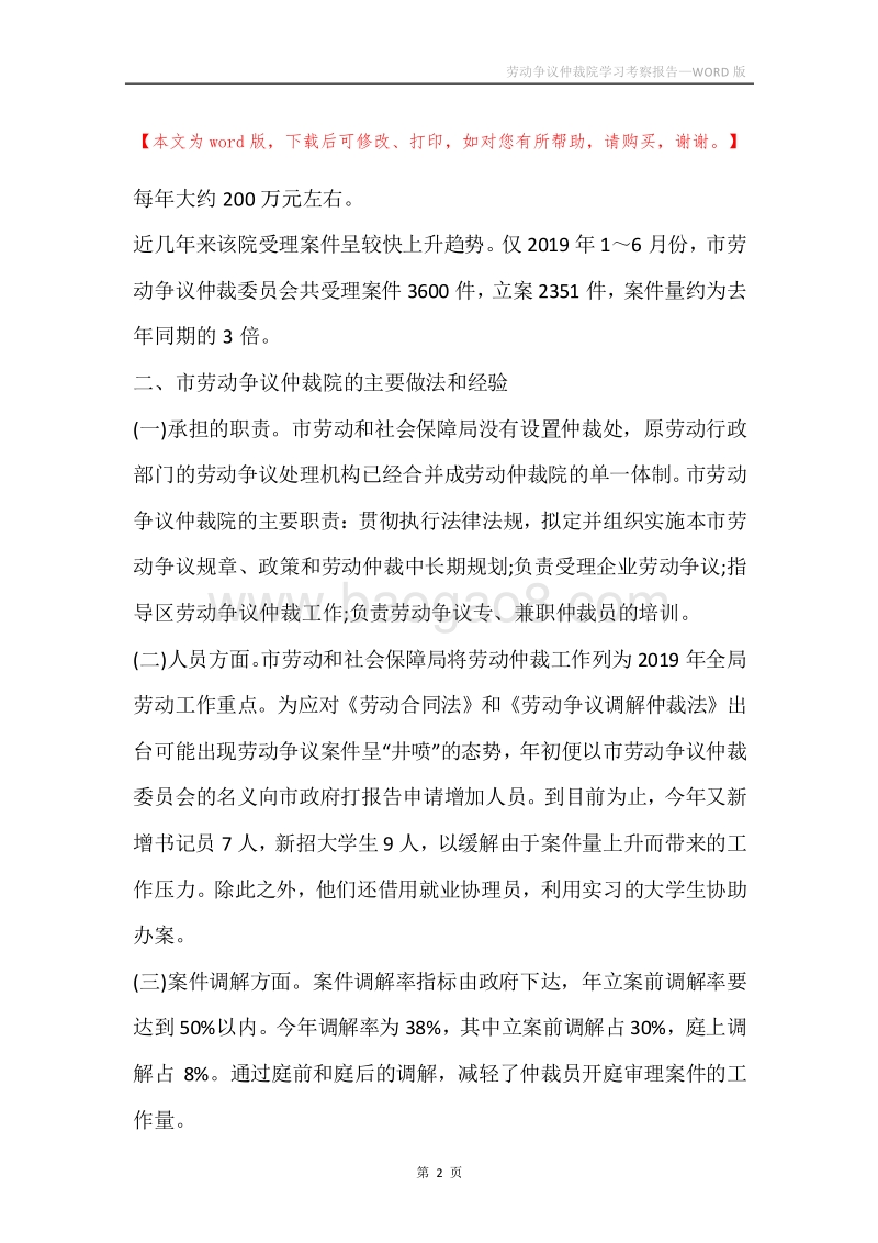 劳动争议仲裁院学习考察报告.docx_第2页