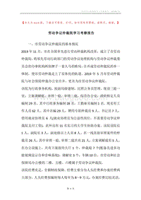 劳动争议仲裁院学习考察报告.docx