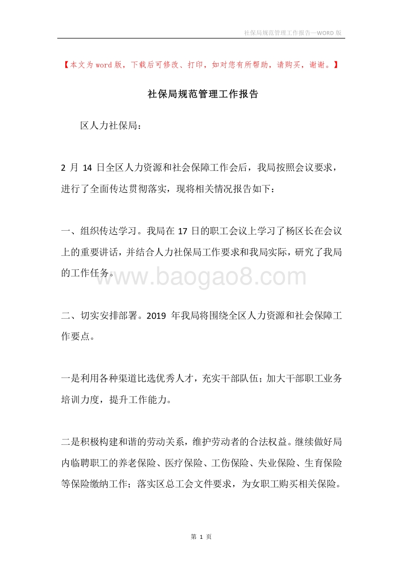 社保局规范管理工作报告.docx_第1页