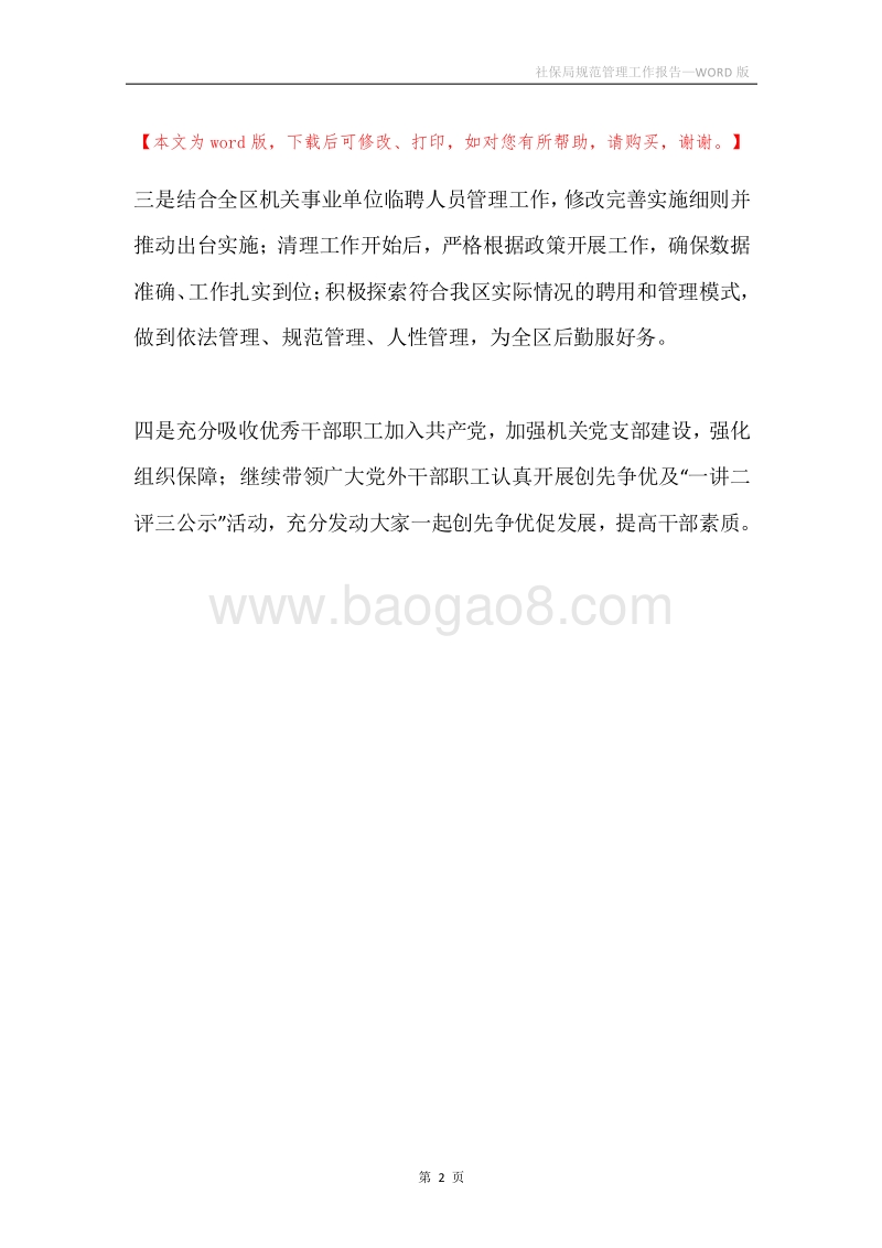 社保局规范管理工作报告.docx_第2页