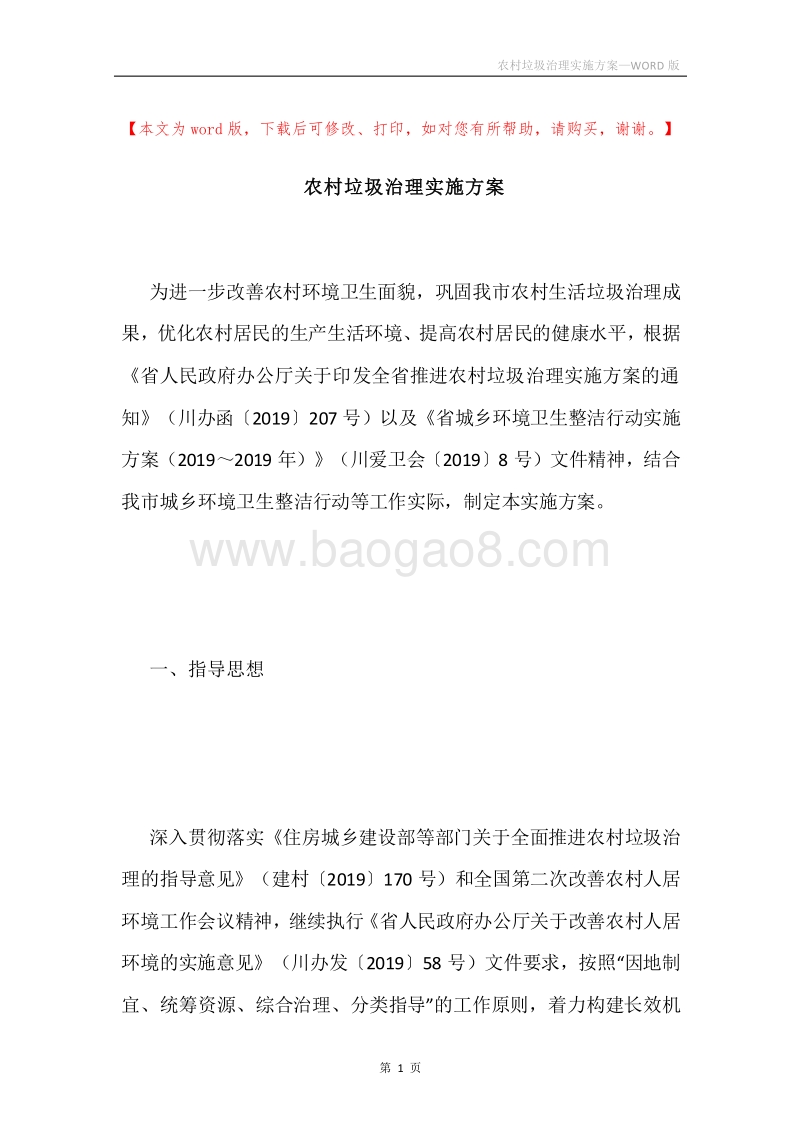 农村垃圾治理实施方案.docx_第1页