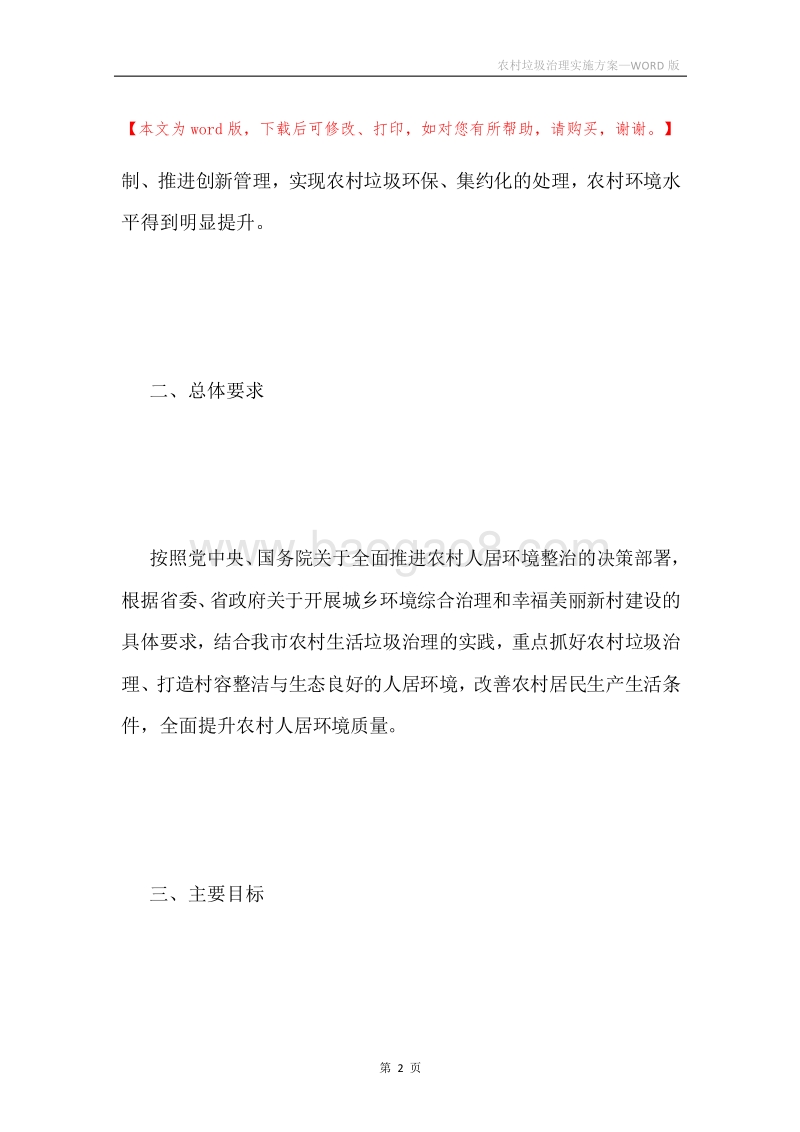 农村垃圾治理实施方案.docx_第2页