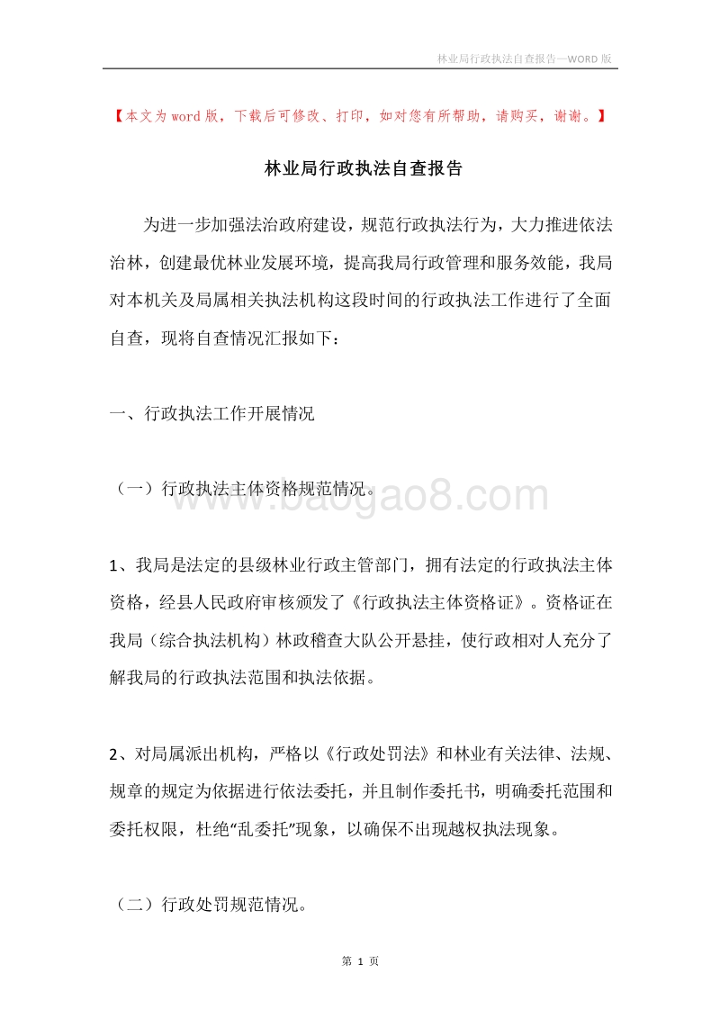 林业局行政执法自查报告.docx_第1页