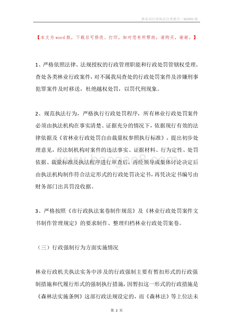 林业局行政执法自查报告.docx_第2页