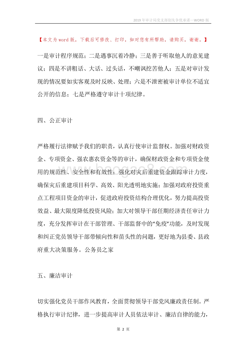 2019年审计局党支部创先争优承诺.docx_第2页