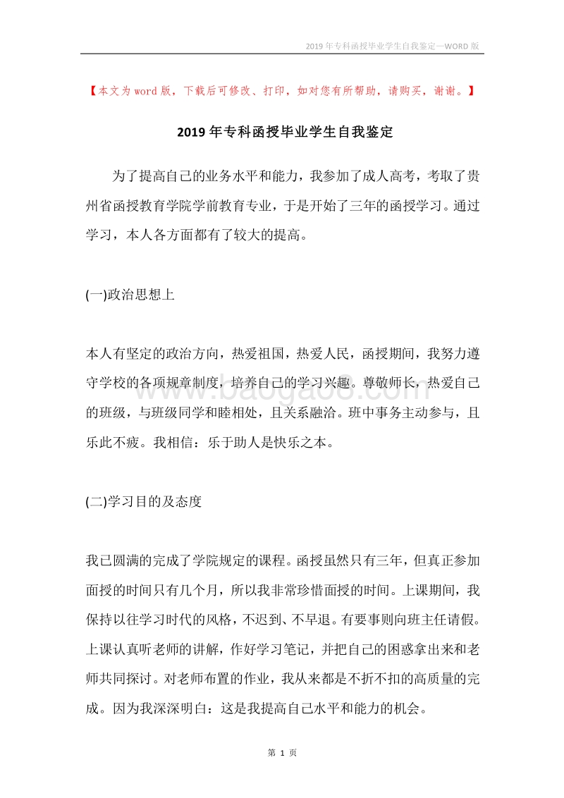2019年专科函授毕业学生自我鉴定.docx_第1页