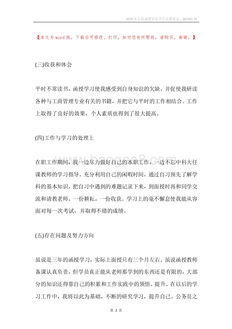 2019年专科函授毕业学生自我鉴定.docx_第2页
