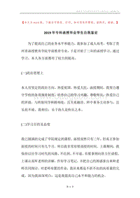 2019年专科函授毕业学生自我鉴定.docx