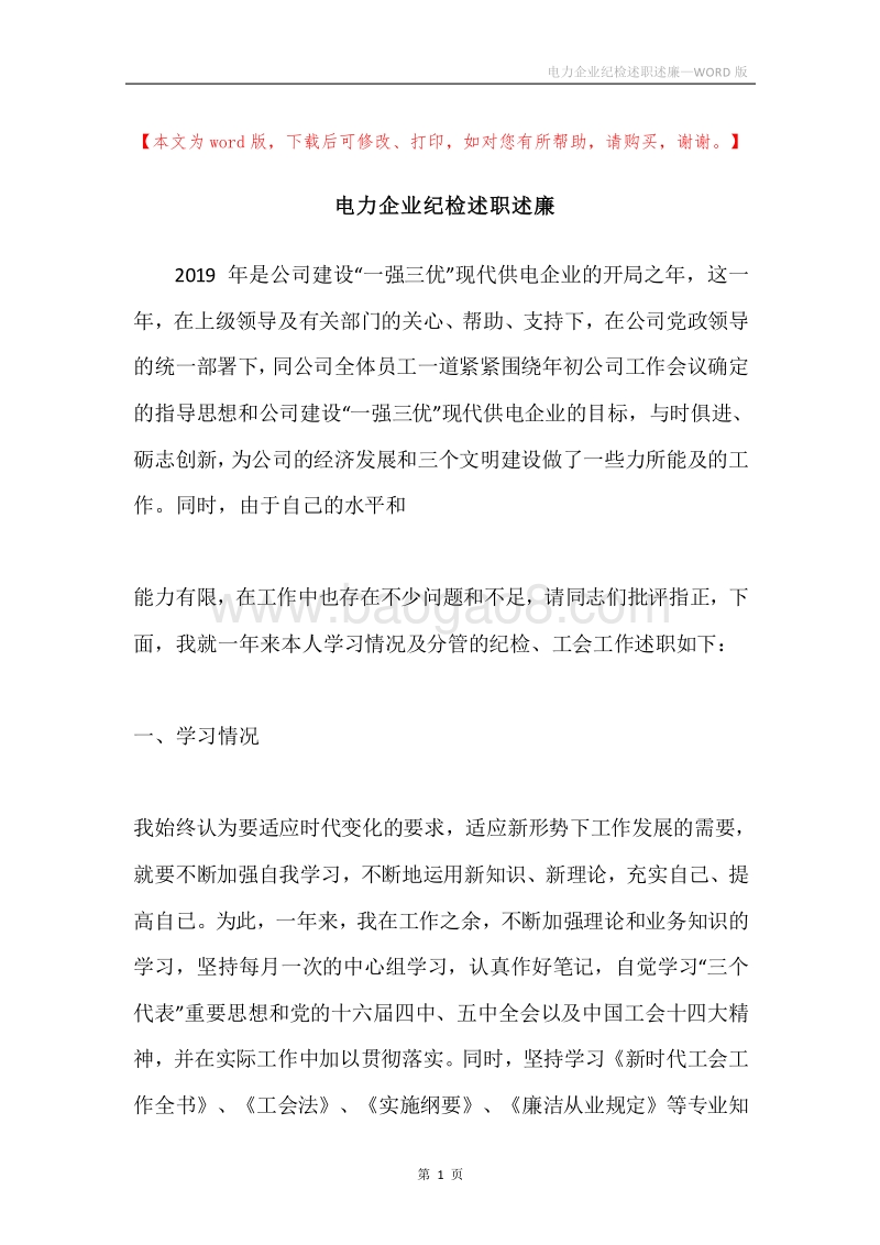 电力企业纪检述职述廉.docx_第1页